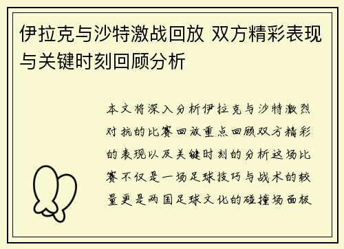 伊拉克与沙特激战回放 双方精彩表现与关键时刻回顾分析