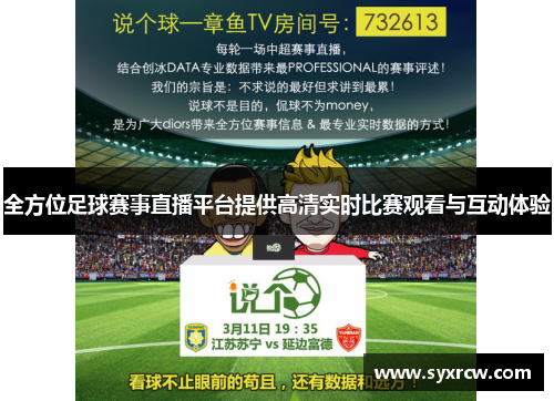 全方位足球赛事直播平台提供高清实时比赛观看与互动体验