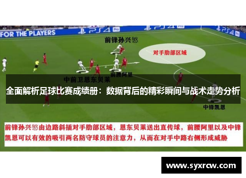 全面解析足球比赛成绩册：数据背后的精彩瞬间与战术走势分析