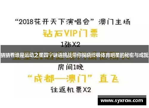 猜猜看谁是运动之星四字谜语挑战带你揭晓终极体育明星的秘密与成就