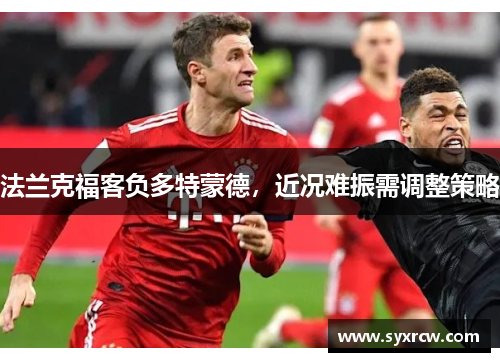 法兰克福客负多特蒙德，近况难振需调整策略