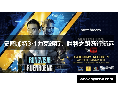 史图加特3-1力克路特，胜利之路渐行渐远