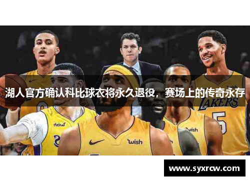 湖人官方确认科比球衣将永久退役，赛场上的传奇永存