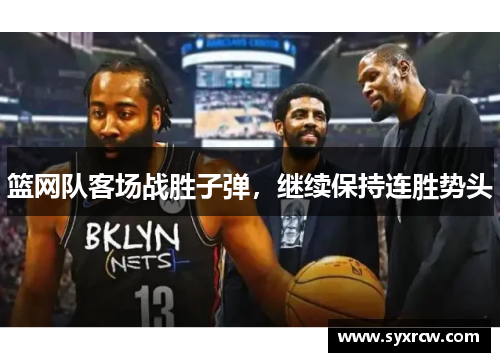 篮网队客场战胜子弹，继续保持连胜势头
