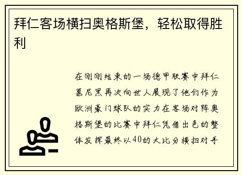 拜仁客场横扫奥格斯堡，轻松取得胜利