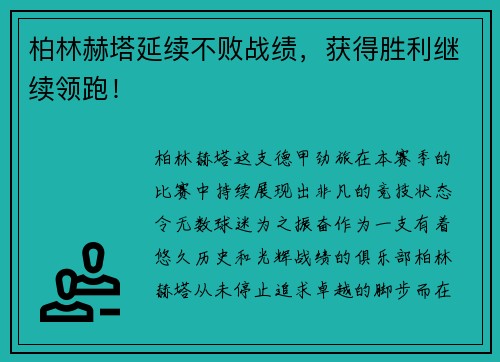 柏林赫塔延续不败战绩，获得胜利继续领跑！