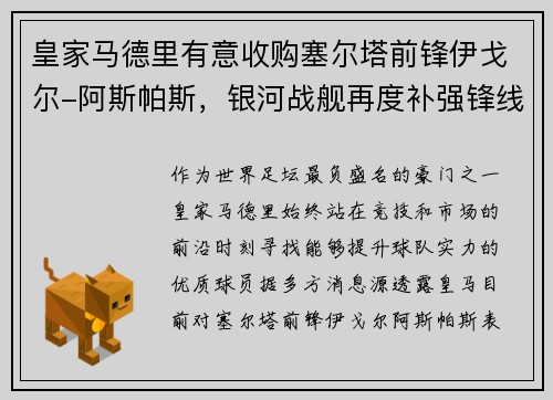 皇家马德里有意收购塞尔塔前锋伊戈尔-阿斯帕斯，银河战舰再度补强锋线