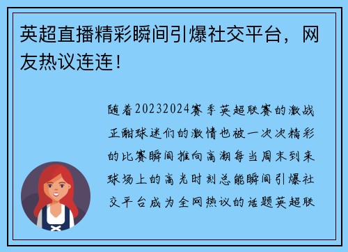 英超直播精彩瞬间引爆社交平台，网友热议连连！
