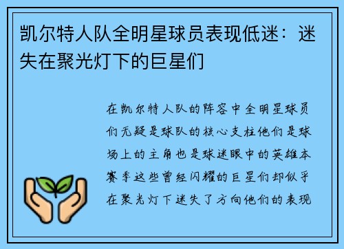 凯尔特人队全明星球员表现低迷：迷失在聚光灯下的巨星们