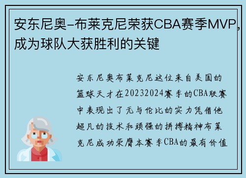 安东尼奥-布莱克尼荣获CBA赛季MVP，成为球队大获胜利的关键