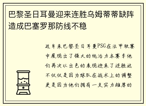 巴黎圣日耳曼迎来连胜乌姆蒂蒂缺阵造成巴塞罗那防线不稳