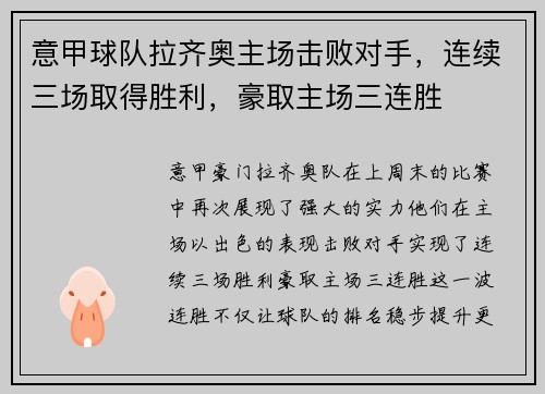 意甲球队拉齐奥主场击败对手，连续三场取得胜利，豪取主场三连胜
