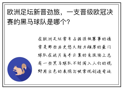 欧洲足坛新晋劲旅，一支晋级欧冠决赛的黑马球队是哪个？