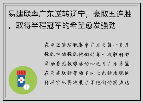 易建联率广东逆转辽宁，豪取五连胜，取得半程冠军的希望愈发强劲