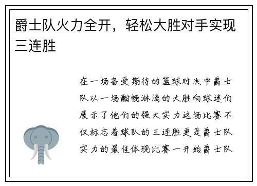 爵士队火力全开，轻松大胜对手实现三连胜