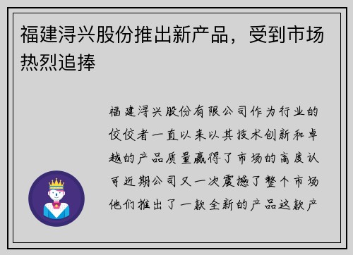 福建浔兴股份推出新产品，受到市场热烈追捧