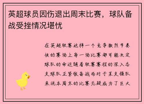 英超球员因伤退出周末比赛，球队备战受挫情况堪忧
