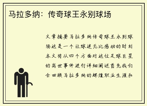 马拉多纳：传奇球王永别球场