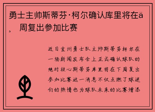 勇士主帅斯蒂芬·柯尔确认库里将在下周复出参加比赛