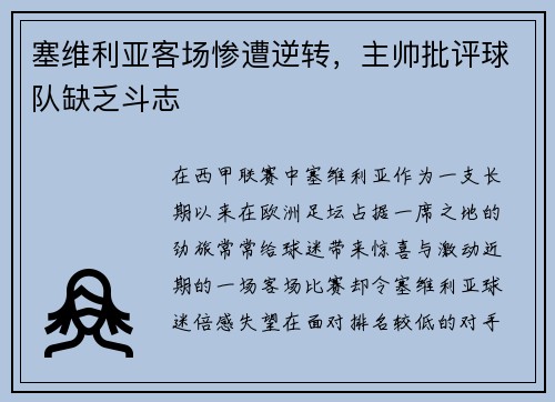 塞维利亚客场惨遭逆转，主帅批评球队缺乏斗志