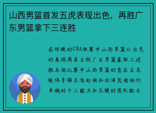 山西男篮首发五虎表现出色，再胜广东男篮拿下三连胜
