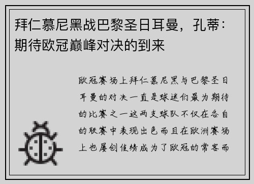拜仁慕尼黑战巴黎圣日耳曼，孔蒂：期待欧冠巅峰对决的到来