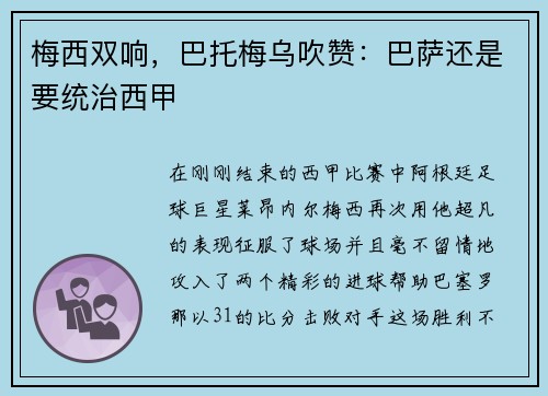 梅西双响，巴托梅乌吹赞：巴萨还是要统治西甲