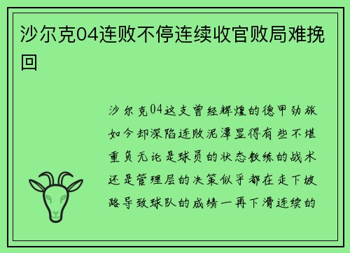 沙尔克04连败不停连续收官败局难挽回