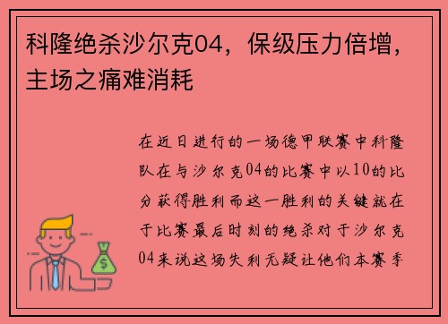 科隆绝杀沙尔克04，保级压力倍增，主场之痛难消耗
