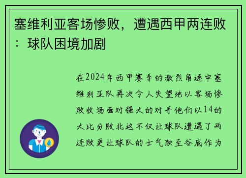 塞维利亚客场惨败，遭遇西甲两连败：球队困境加剧