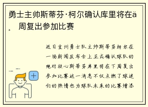 勇士主帅斯蒂芬·柯尔确认库里将在下周复出参加比赛