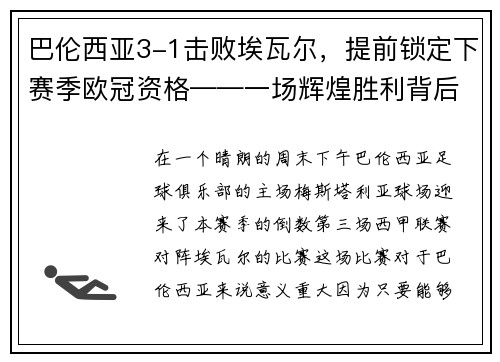 巴伦西亚3-1击败埃瓦尔，提前锁定下赛季欧冠资格——一场辉煌胜利背后的故事