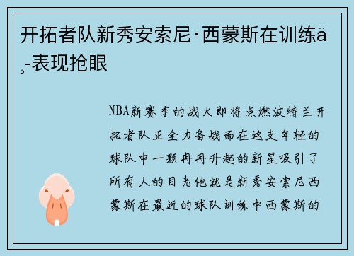 开拓者队新秀安索尼·西蒙斯在训练中表现抢眼