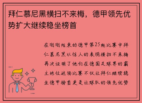 拜仁慕尼黑横扫不来梅，德甲领先优势扩大继续稳坐榜首