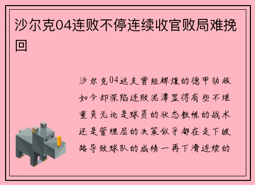 沙尔克04连败不停连续收官败局难挽回