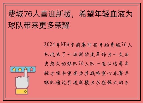 费城76人喜迎新援，希望年轻血液为球队带来更多荣耀