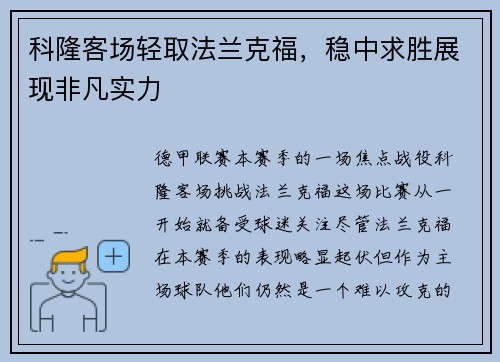 科隆客场轻取法兰克福，稳中求胜展现非凡实力