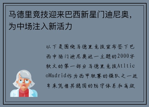 马德里竞技迎来巴西新星门迪尼奥，为中场注入新活力