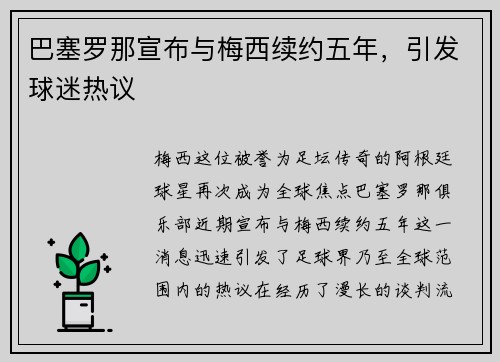 巴塞罗那宣布与梅西续约五年，引发球迷热议