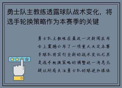 勇士队主教练透露球队战术变化，将选手轮换策略作为本赛季的关键