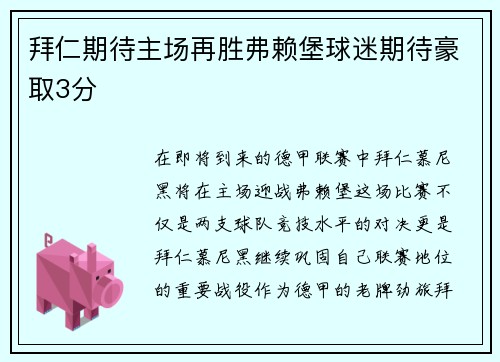 拜仁期待主场再胜弗赖堡球迷期待豪取3分