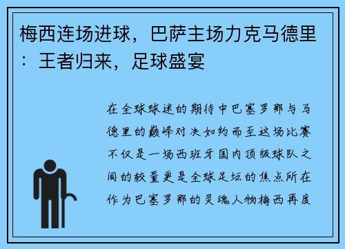 梅西连场进球，巴萨主场力克马德里：王者归来，足球盛宴