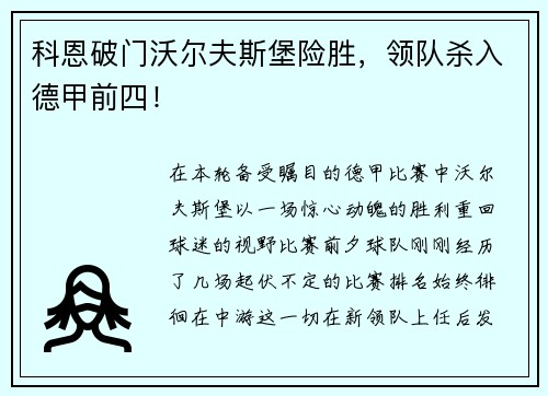 科恩破门沃尔夫斯堡险胜，领队杀入德甲前四！