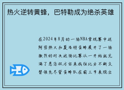 热火逆转黄蜂，巴特勒成为绝杀英雄