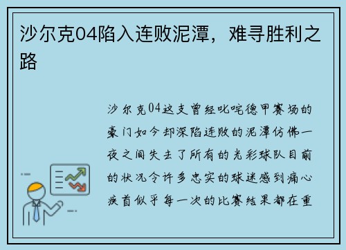 沙尔克04陷入连败泥潭，难寻胜利之路