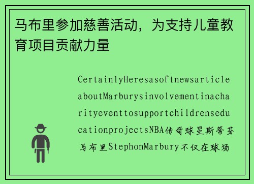 马布里参加慈善活动，为支持儿童教育项目贡献力量