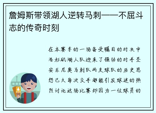 詹姆斯带领湖人逆转马刺——不屈斗志的传奇时刻