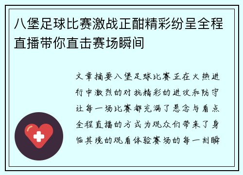 八堡足球比赛激战正酣精彩纷呈全程直播带你直击赛场瞬间