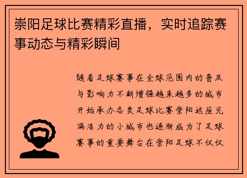 崇阳足球比赛精彩直播，实时追踪赛事动态与精彩瞬间