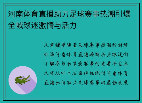 河南体育直播助力足球赛事热潮引爆全城球迷激情与活力